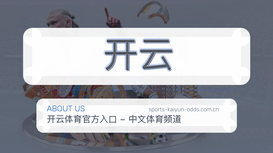 开云平台简介