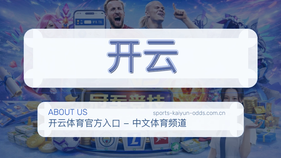 开云平台服务介绍